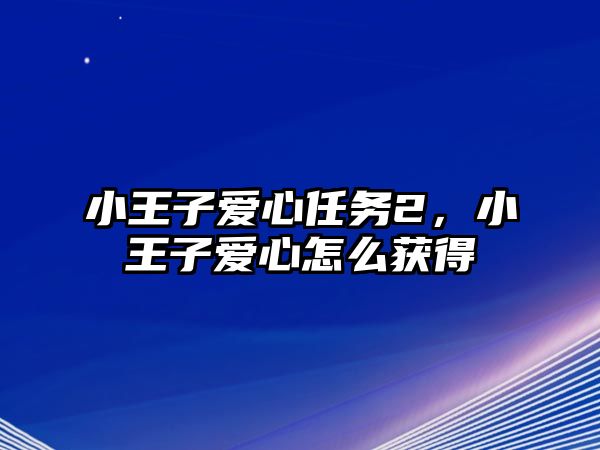 小王子愛心任務2，小王子愛心怎么獲得