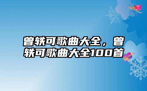 曾軼可歌曲大全，曾軼可歌曲大全100首