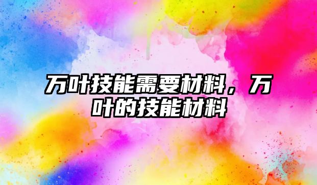 萬葉技能需要材料，萬葉的技能材料