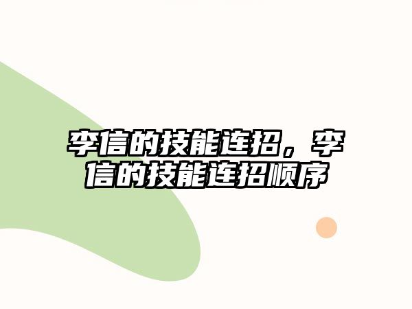 李信的技能連招，李信的技能連招順序