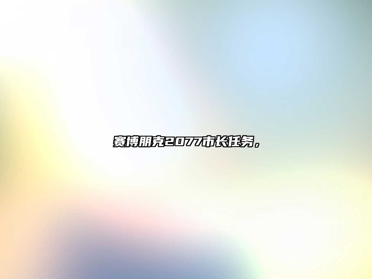 賽博朋克2077市長任務，