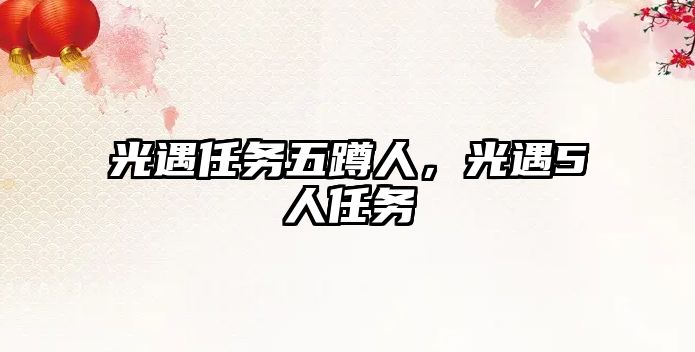 光遇任務五蹲人，光遇5人任務