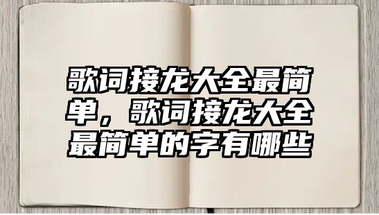 歌詞接龍大全最簡單，歌詞接龍大全最簡單的字有哪些