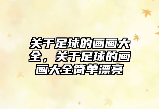 關于足球的畫畫大全，關于足球的畫畫大全簡單漂亮